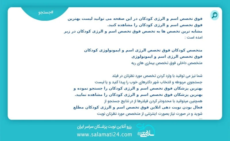 فوق تخصص آسم و آلرژی کودکان در این صفحه می توانید نوبت بهترین فوق تخصص آسم و آلرژی کودکان را مشاهده کنید مشابه ترین تخصص ها به تخصص فوق تخصص...